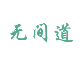 无间道 第9类科学仪器商标图样