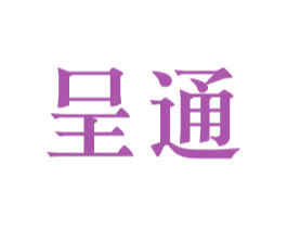 呈通 第39类运输旅行商标图样
