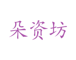 朵资坊 第3类化妆品商标图样