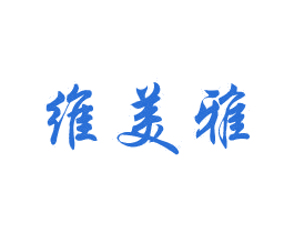 维美雅 第10类医疗器械商标图样