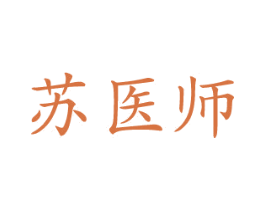 苏医师 第10类医疗器械商标图样