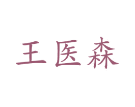 王医森 第10类医疗器械商标图样