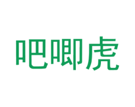 吧唧虎 第35类广告贸易商标图样