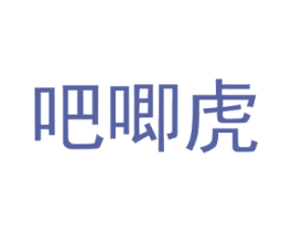 吧唧虎 第43类餐饮酒店商标图样