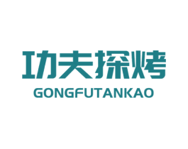 功夫探烤 第35类广告贸易商标图样