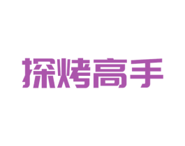 探烤高手 第35类广告贸易商标图样