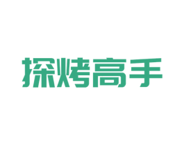 探烤高手 第43类餐饮酒店商标图样