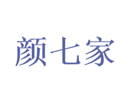 颜七家 第44类医疗园艺商标图样