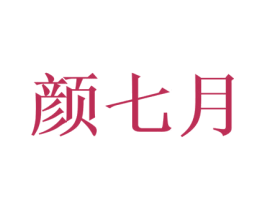 颜七月 第44类医疗园艺商标图样