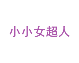 小小女超人 第29类食品商标图样