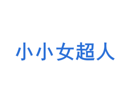 小小女超人 第30类小食配料商标图样