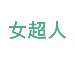 女超人 第30类小食配料商标图样