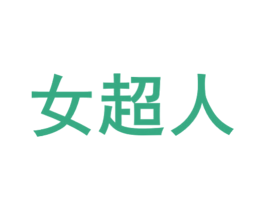 女超人 第29类食品商标图样