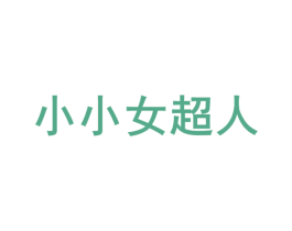 小小女超人 第31类水果花木商标图样