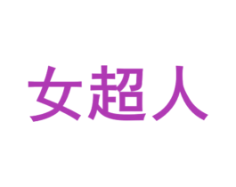 女超人 第31类水果花木商标图样