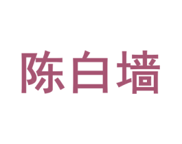 陈白墙 第41类教育娱乐商标图样