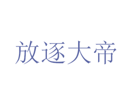 放逐大帝 第30类小食配料商标图样