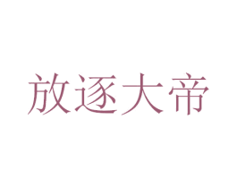 放逐大帝 第35类广告贸易商标图样