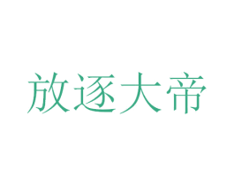 放逐大帝 第29类食品商标图样