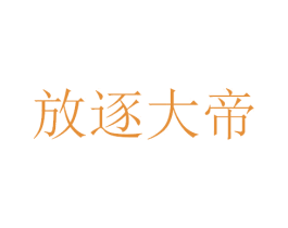 放逐大帝 第41类教育娱乐商标图样