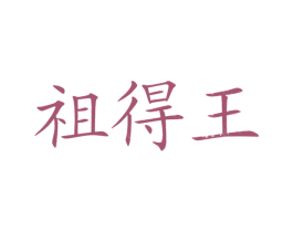 祖得王 第2类颜料油漆商标图样