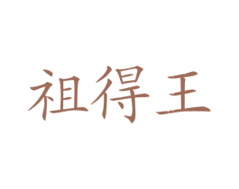 祖得王 第31类水果花木商标图样