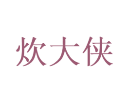 炊大侠 第8类手工器械商标图样