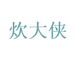 炊大侠 第11类家用电器商标图样