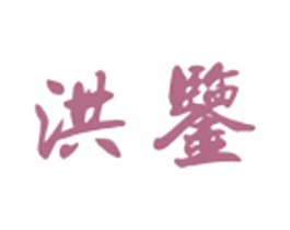 洪鉴 第35类广告贸易商标图样