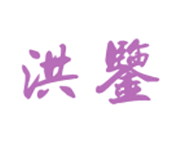 洪鉴 第33类酒商标图样