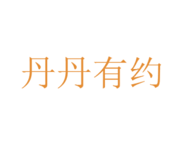丹丹有约 第38类通讯传媒商标图样