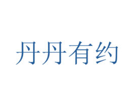 丹丹有约 第41类教育娱乐商标图样