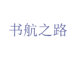 书航之路 第39类运输旅行商标图样