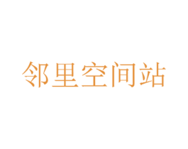 邻里空间站 第43类餐饮酒店商标图样