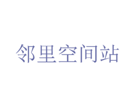 邻里空间站 第30类小食配料商标图样