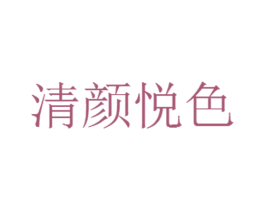 清颜悦色 第3类化妆品商标图样