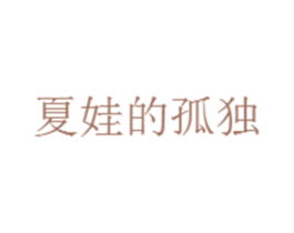 夏娃的孤独 第33类酒商标图样