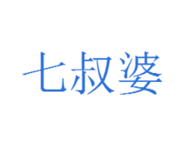 七叔婆 第33类酒商标图样