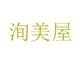 洵美屋 第25类服装鞋帽商标图样