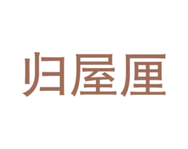 归屋厘 第43类餐饮酒店商标图样