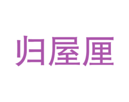 归屋厘 第41类教育娱乐商标图样
