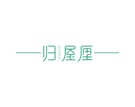 归屋厘 第25类服装鞋帽商标图样