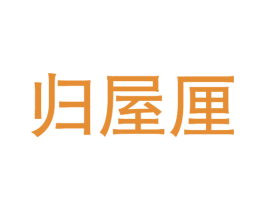 归屋厘 第30类小食配料商标图样