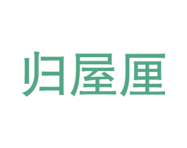 归屋厘 第29类食品商标图样