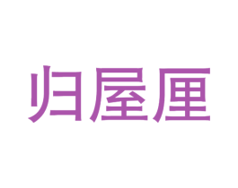 归屋厘 第32类啤酒饮料商标图样
