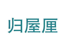 归屋厘 第35类广告贸易商标图样