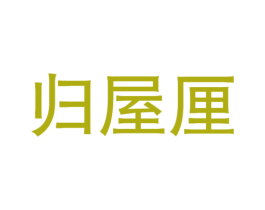 归屋厘 第25类服装鞋帽商标图样