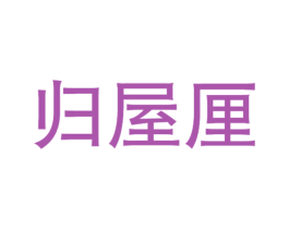 归屋厘 第24类布料床单商标图样
