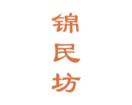 锦民坊 第33类酒商标图样