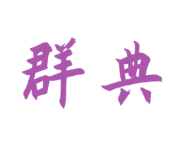 群典 第33类酒商标图样